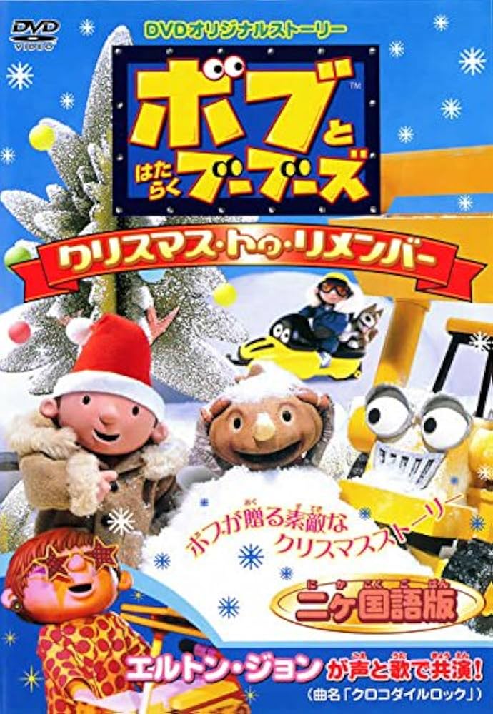 Amazon.co.jp: ボブとはたらくブーブーズ オリジナルDVD